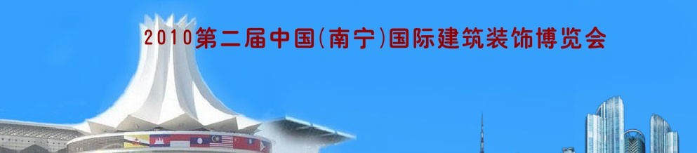 2010年第二屆中國(南寧)國際建筑裝飾博覽會