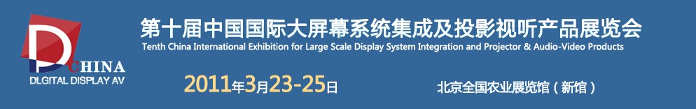 2011第十屆中國國際大屏幕系統集成及投影視聽產品展覽會