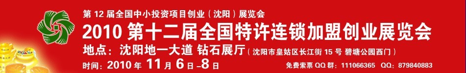 2010第12屆全國特許連鎖加盟創業（沈陽）展覽會