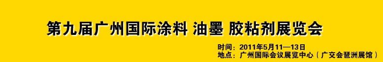 2011第九屆廣州國際涂料、油墨、膠粘劑展覽會