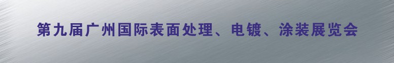 2011第九屆廣州國際表面處理、電鍍、涂裝展覽會