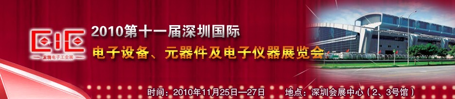 2010第十一屆深圳國際電子元器件及電子儀器儀表展覽會