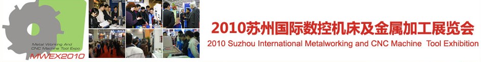 2010蘇州國際數控機床及金屬加工展覽會展會