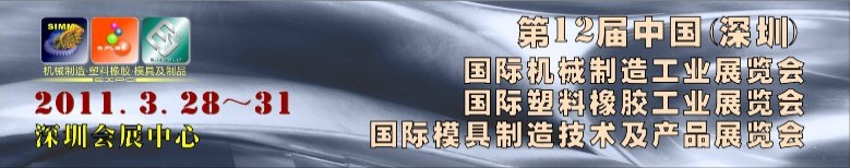 2011第12屆中國(深圳)國際塑料橡膠工業展覽會