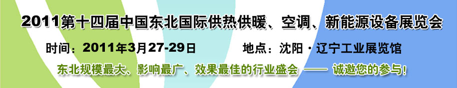 2011中國東北第十四屆國際供熱供暖、空調、熱泵技術設備展覽會