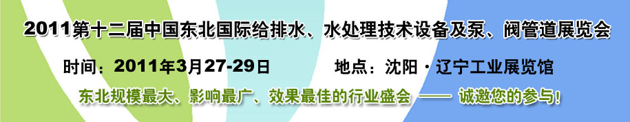 2011第十二屆中國(guó)東北國(guó)際給排水、水處理技術(shù)設(shè)備及泵、閥、管道展覽會(huì)