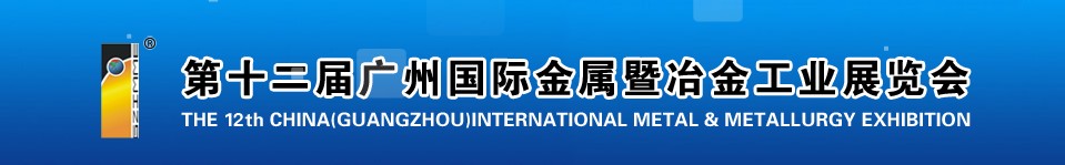 2011第十二屆廣州國際金屬暨冶金工業展覽會