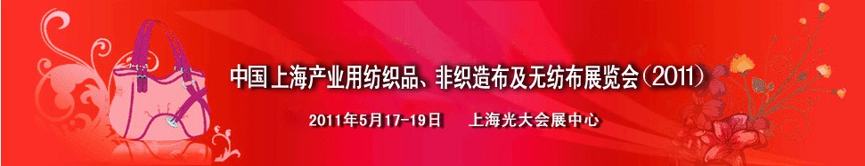 2011中國上海產業用紡織品及非織造布展覽會