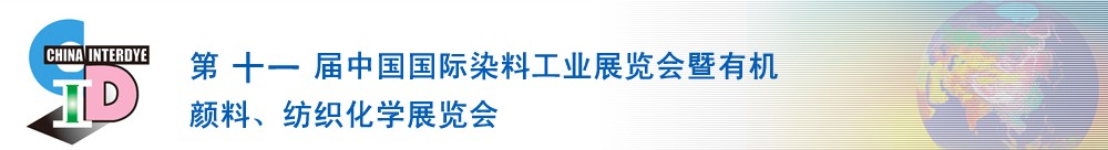 2011第十一屆中國國際染料工業展覽會暨有機顏料、紡織化學展覽會