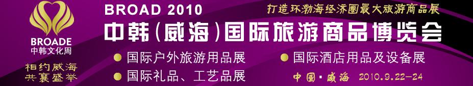 BROAD2010中韓（威海）國際禮品、工藝品、家居品展覽會