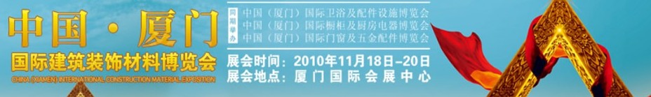 2010中國（廈門）國際建筑裝飾材料博覽會