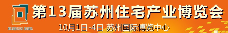 2010年第13屆蘇州住宅產業博覽會