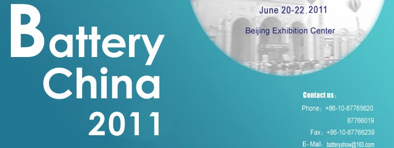 2011第十屆中國國際電池產品及原輔材料、零配件、機械設備展示交易會