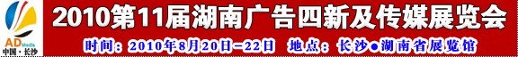 2010第十一屆湖南廣告四新及傳媒展覽會(huì)