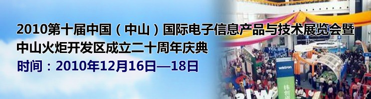 2010第十屆中國（中山）國際電子信息產品與技術展覽會暨中山火炬高技術產業開發區成立二十周年慶典