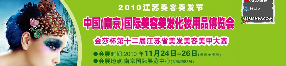 2010第29屆歌華（南京）美博會2010江蘇省美容美發節