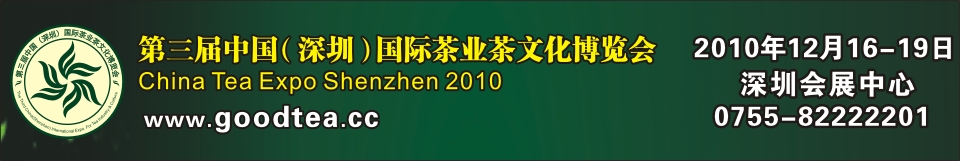 2010第三屆中國（深圳）國際茶業茶文化博覽會