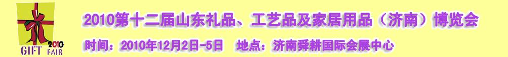 2010第十二屆山東禮品、工藝品及家居用品（濟南）博覽會