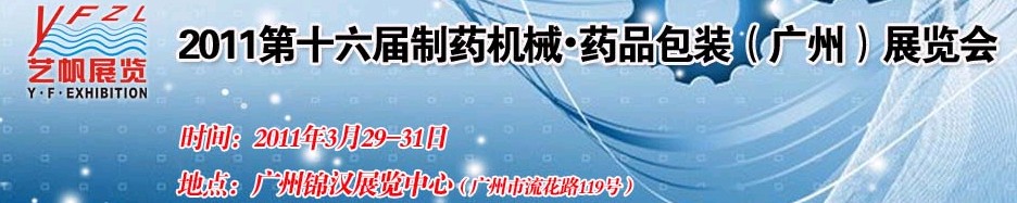 2011第十六屆制藥機械藥品包裝（廣州）展覽會