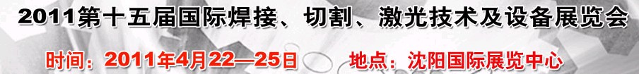 2011第15屆東北國際焊接、切割、激光設(shè)備展覽會