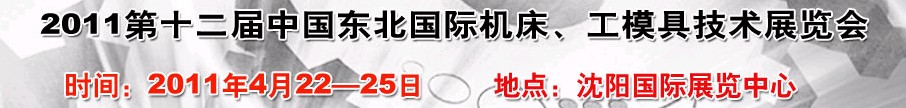 2011第12屆中國東北國際機床、工模具技術展覽會