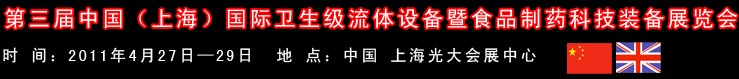 2011中國（上海）國際衛生流體設備暨食品制藥科技裝備展覽會