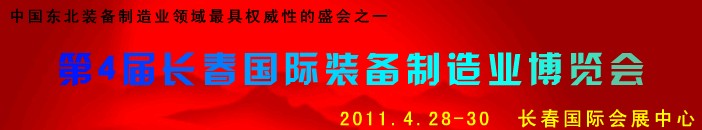 2011第四屆長春國際機床、工具及模具技術設備展覽會