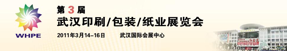 2011第3屆武漢印刷、包裝、紙業(yè)展覽會(huì)