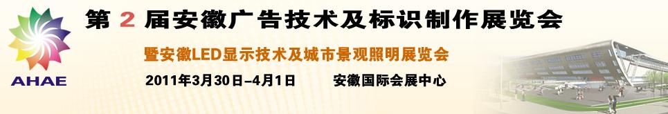 2011第2屆安徽廣告技術及標識制作展覽會