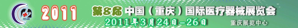 2011第8屆中國(guó)（重慶）國(guó)際醫(yī)療器械展覽會(huì)