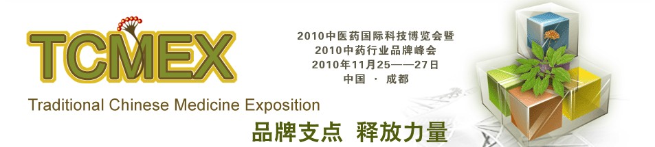 2010中醫藥國際科技博覽會