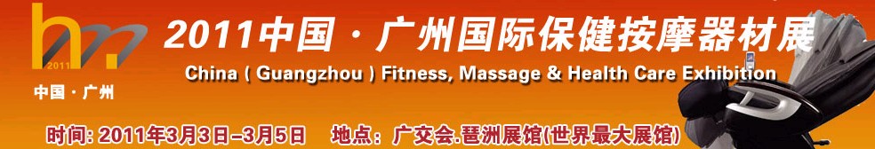 2011中國（廣州）國際保健按摩器材展