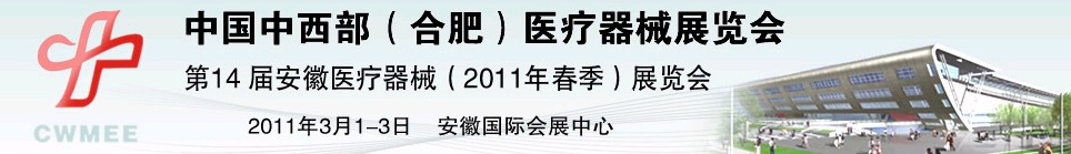 2011中國中西部（合肥）春季醫療器械展覽會