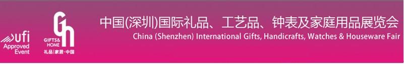 2011第19屆中國(guó)（深圳）國(guó)際禮品、工藝品、鐘表及家庭用品展覽會(huì)