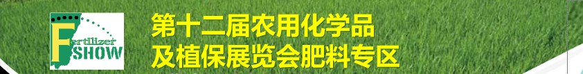 2011中國國際新型肥料展覽會<br>第十二屆中國國際農用化學品及植保展覽