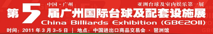 2011第五屆廣州國際臺球及配套設(shè)施展