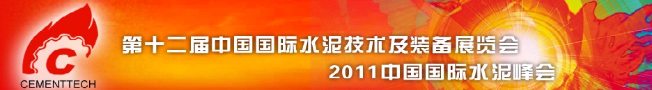 2011第十二屆中國國際水泥技術及裝備展覽會