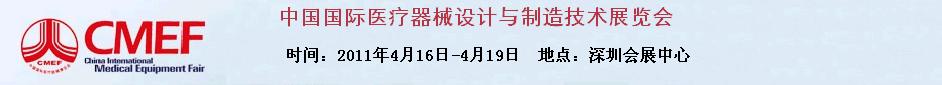 2011第12屆中國國際醫療器械設計與制造技術展覽會