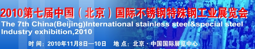 2010第七屆中國（北京）國際不銹鋼特殊鋼工業展覽會