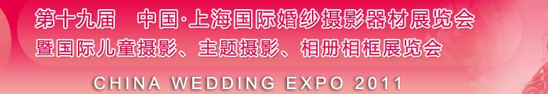 2011第十九屆中國上海國際婚紗攝影器材展覽會<br>暨國際兒童攝影、主題攝影展覽會