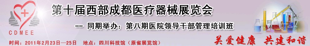 2011第十屆西部成都醫療器械展覽會