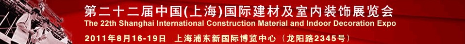 2012第二十三屆中國（上海）國際建材及室內裝飾展覽會