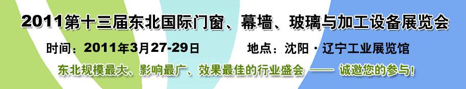 2011第十三屆中國東北國際門窗、幕墻、玻璃與加工設(shè)備展覽會(huì)