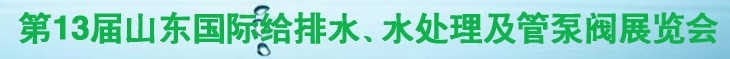 2011第十三屆山東國際給排水、水處理及管、泵、閥展覽會