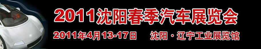 2011第十三屆沈陽(yáng)春季汽車(chē)展覽會(huì)