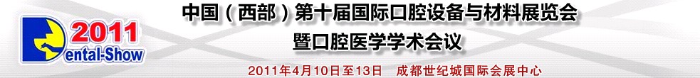 2011中國（西部）第十屆國際口腔設備與材料展覽會暨口腔醫學學術會議