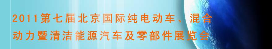 2011第七屆北京國際純電動車、混合動力暨清潔能源汽車及零部件展覽會