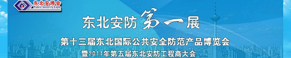 2011第十三屆東北國際公共安全防范產品博覽會暨2011第五屆東北安防工程商大會