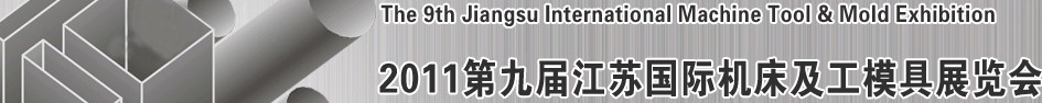 2011第九屆江蘇國際機(jī)床及工模具展覽會