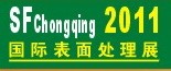 2011第12屆中國（重慶）國際表面處理、涂裝及電鍍工業展覽會